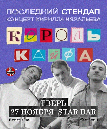 STAND UP · Кирилл Изральев · STAR BAR