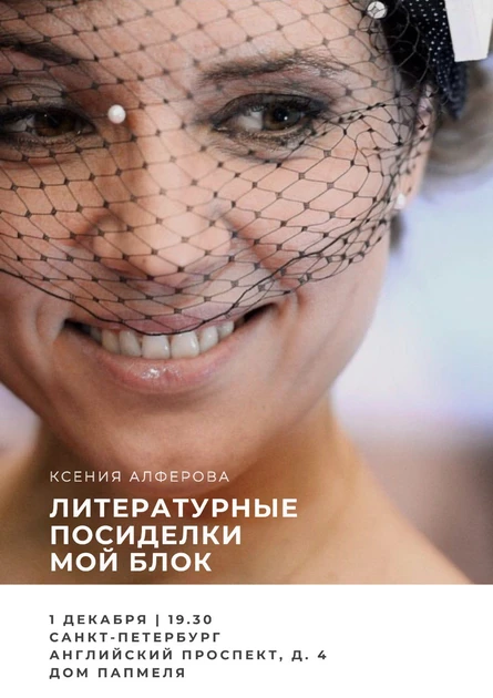 Санкт-Петербург. Литературные посиделки с Ксенией Алфёровой "Мой Блок"