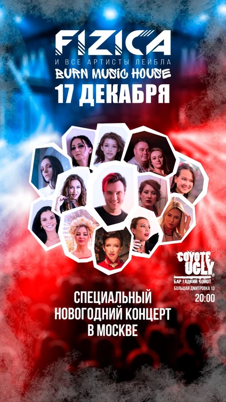 Новогодний концерт FIZICA в Москве