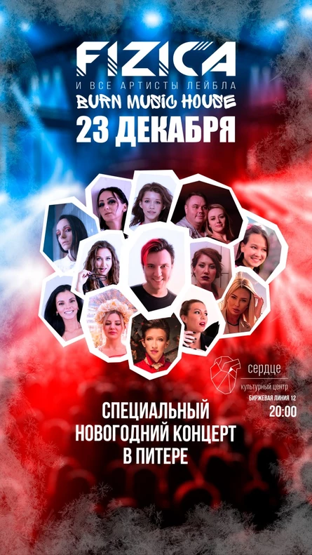 Новогодний концерт FIZICA в Санкт-Петербурге