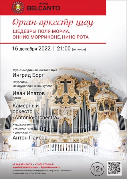 «Орган оркестр шоу. Шедевры Поля Мориа, Эннио Морриконе, Нино Рота»