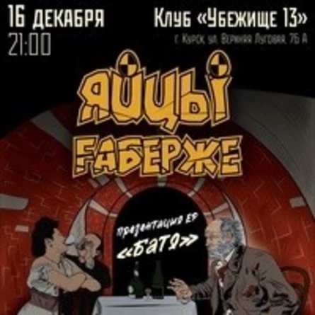 Презентация ЕР альбома «Батя» группы «Яйцы Фаберже» в Курске