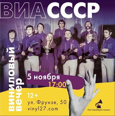 ВИНИЛОВЫЙ ВЕЧЕР «ВИА СССР»