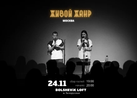 Живой Жанр