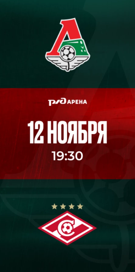 ФК «Локомотив» - ФК «Спартак»