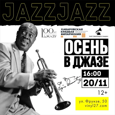 МУЗЕЙНИК «ОСЕНЬ В ДЖАЗЕ»
