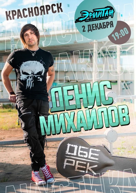 Денис Михайлов (Обе-Рек)
