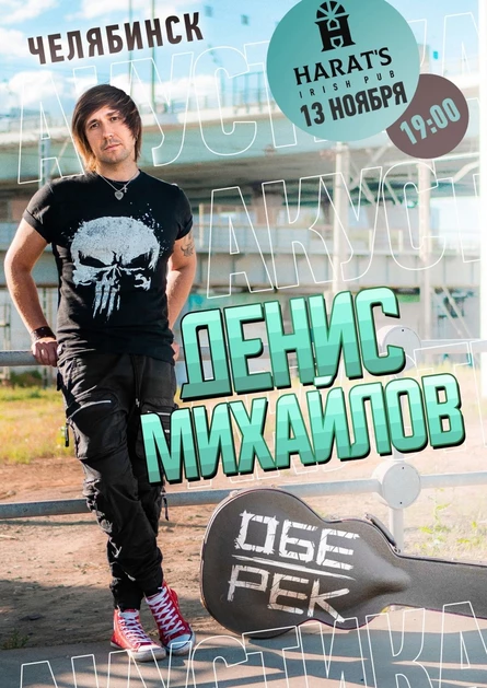 Денис Михайлов (Обе-Рек)