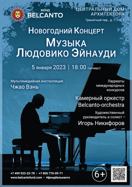 Новогодний концерт «Музыка Людовико Эйнауди»