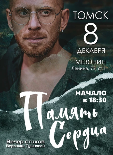 Память сердца: Стихи Вероники Тушновой|Томск