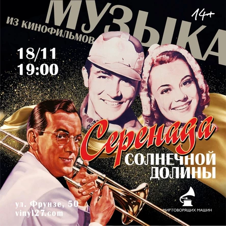 МУЗЕЙНИК "СЕРЕНАДА СОЛНЕЧНОЙ ДОЛИНЫ"