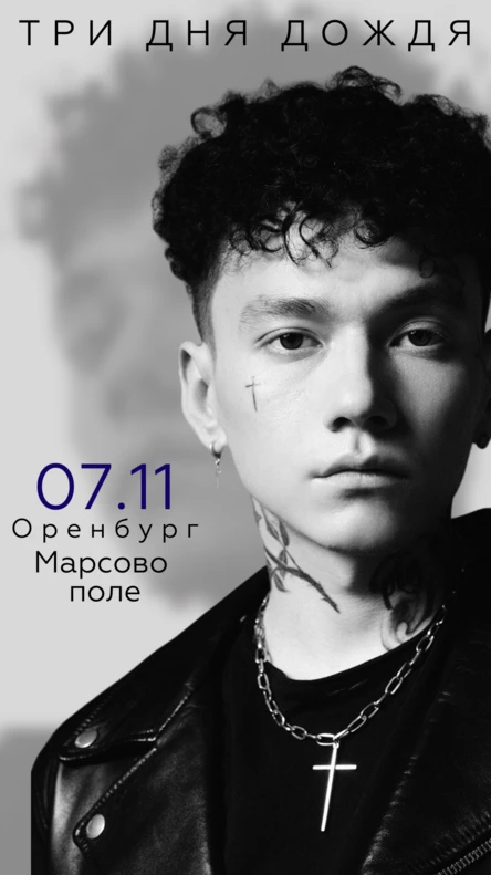 Три дня дождя