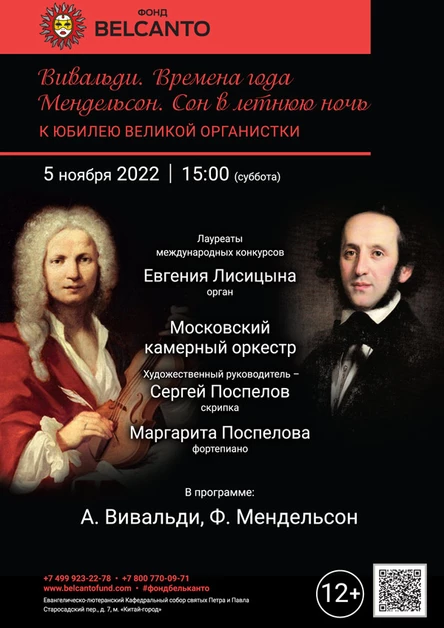«Вивальди. Времена года. Мендельсон. Сон в летнюю ночь»