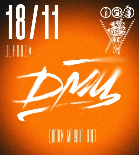 ДМЦ 18 ноября Воронеж