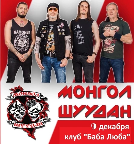 Монгол Шуудан / 9 декабря / Баба Люба