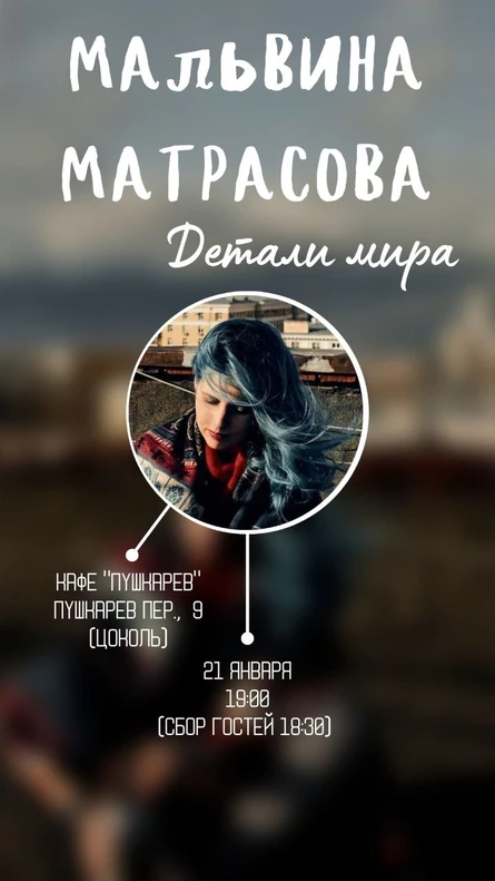 Мальвина Матрасова "Детали Мира"