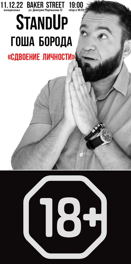 StandUp - концерт Гоша Борода Рубайло (лучшее и новое) 11_12_22
