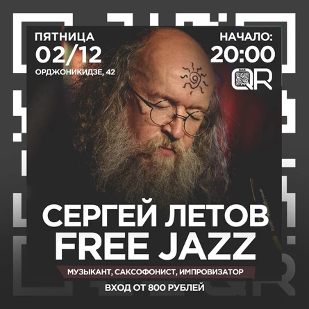 02 декабря Сергей Летов