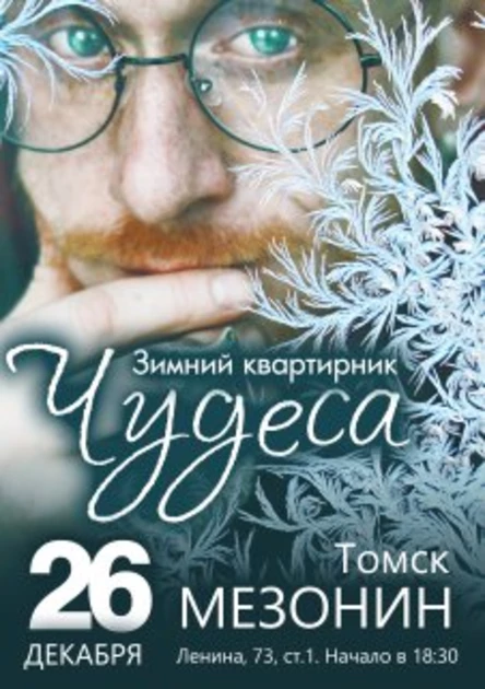 Зимний квартирник Чудеса|Томск