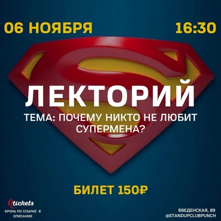 6 НОЯБРЯ | ЛЕКТОРИЙ | ПОЧЕМУ НИКТО НЕ ЛЮБИТ СУПЕРМЕНА?