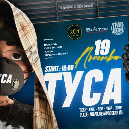 Big ТУСА in November + Розыгрыш