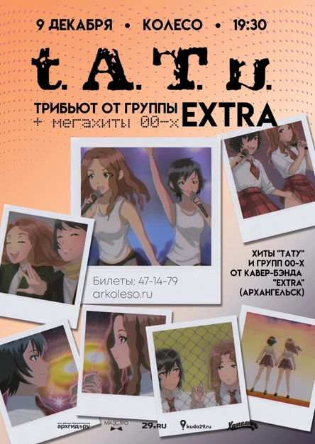 ТАТУ трибьют & хиты Нулевых от группы ЭКСТРА