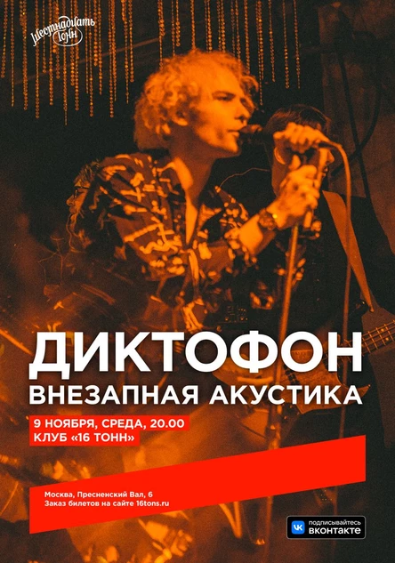 Диктофон. Внезапная акустика