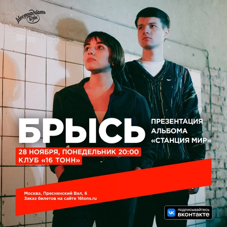 Брысь. Презентация альбома "Станция МИР"