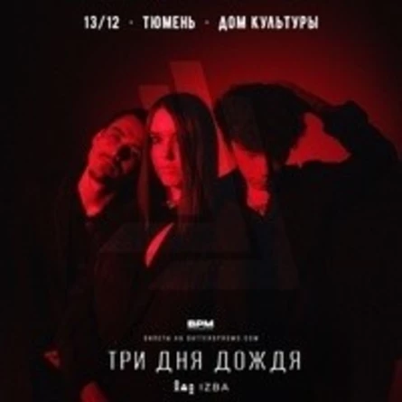 Три дня дождя