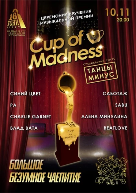 Музыкальная премия CUP OF MADNESS