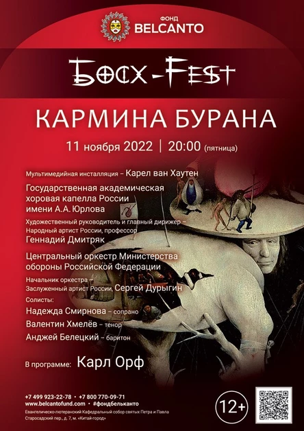 «Босх Fest. Кармина Бурана»