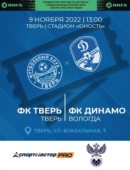 11 тур Первенства России по футболу среди команд Второй Лиги сезона 2022/23, ФК Тверь - ФК Динамо-Вологда