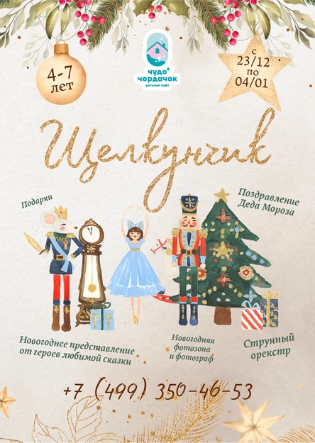 Щелкунчик (Королёв ул.Фрунзе 1В)