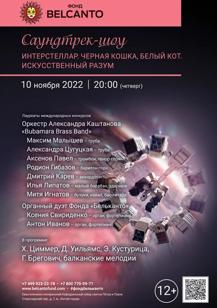 «Саундтрек-шоу: Интерстеллар, Черная кошка-Белый кот, Искусственный разум»