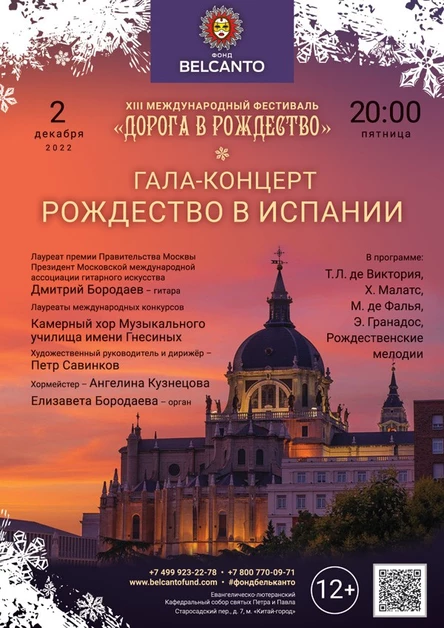 «Гала-концерт: Рождество в Испании. Орган, испанская гитара, мультимедийная инсталляция»