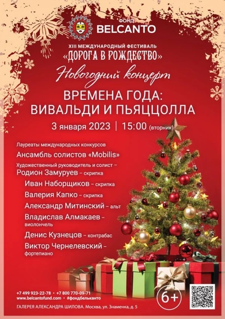 Новогодний концерт «Времена года: Вивальди и Пьяццолла»