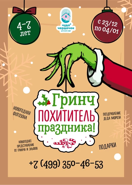 Гринч похититель праздника (Москва ул.Базовская 15к15 )