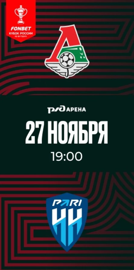 ФК «Локомотив» - ФК «Пари НН»