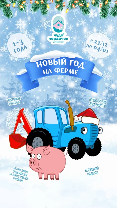 Новый год на ферме (Москва ул.Сельскохозяйственная 35)