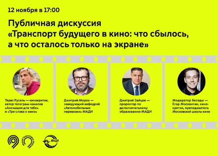 Публичная дискуссия «Транспорт будущего в кино: что сбылось, а что осталось только на экране»