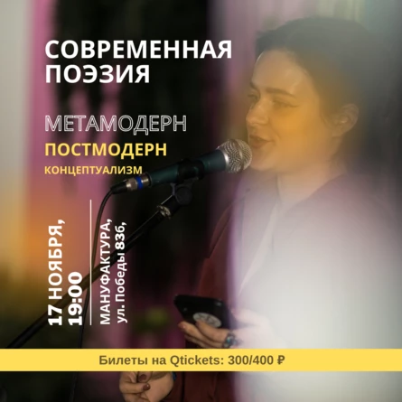 Современная поэзия в Мануфактуре