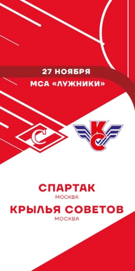 МХК Спартак - Крылья Советов