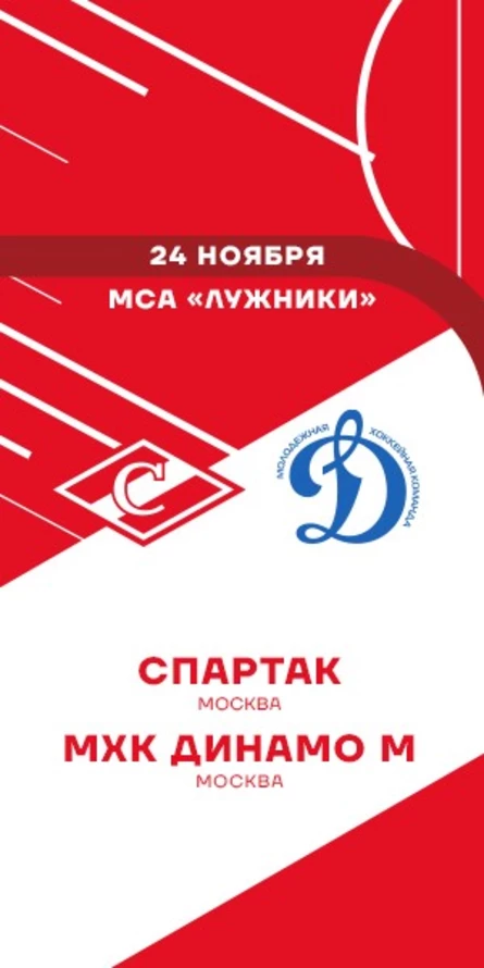 МХК Спартак - МХК Динамо М