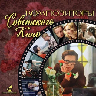 ВИНИЛОВЫЙ ВЕЧЕР "КОМПОЗИТОРЫ СОВЕТСКОГО КИНО"