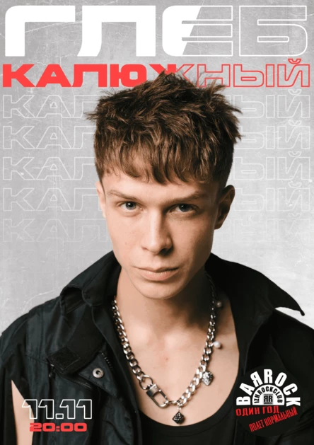 Глеб Калюжный