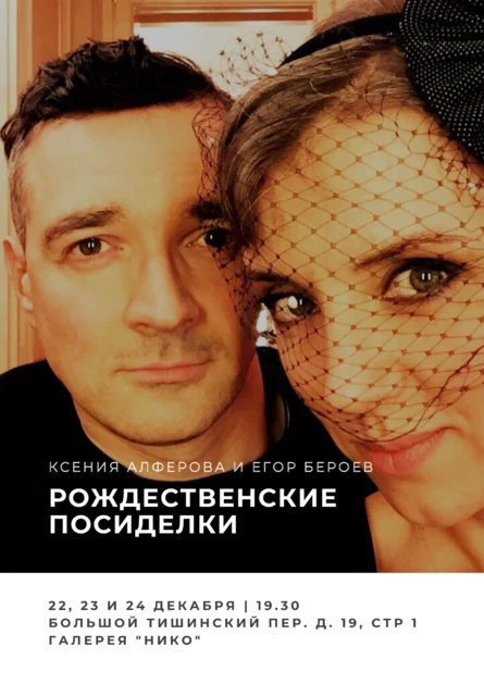 Рождественские посиделки с Ксенией Алфёровой и Егором Бероевым