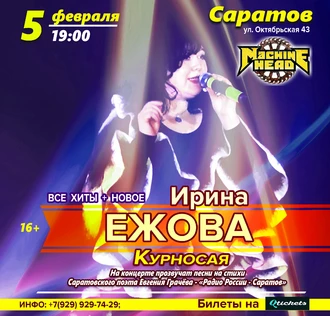 Ирина Ежова - Курносая (Все Хиты и Новые песни)