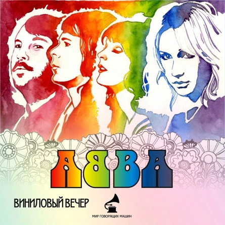 ВИНИЛОВЫЙ ВЕЧЕР «ABBA: ПОП-ФЕНОМЕН XX СТОЛЕТИЯ»