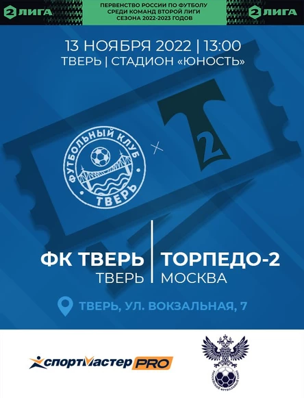 22 тур Первенства России по футболу среди команд Второй Лиги сезона 2022/23, ФК Тверь - ФК Торпедо-2 Москва