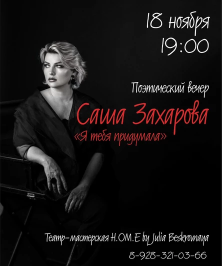 Поэтический спектакль  «Я ТЕБЯ ПРИДУМАЛА»